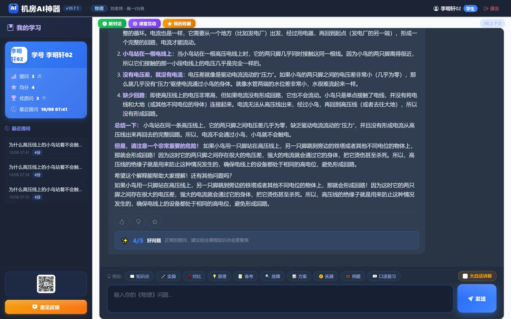 AI 讲解高压线小鸟不触电