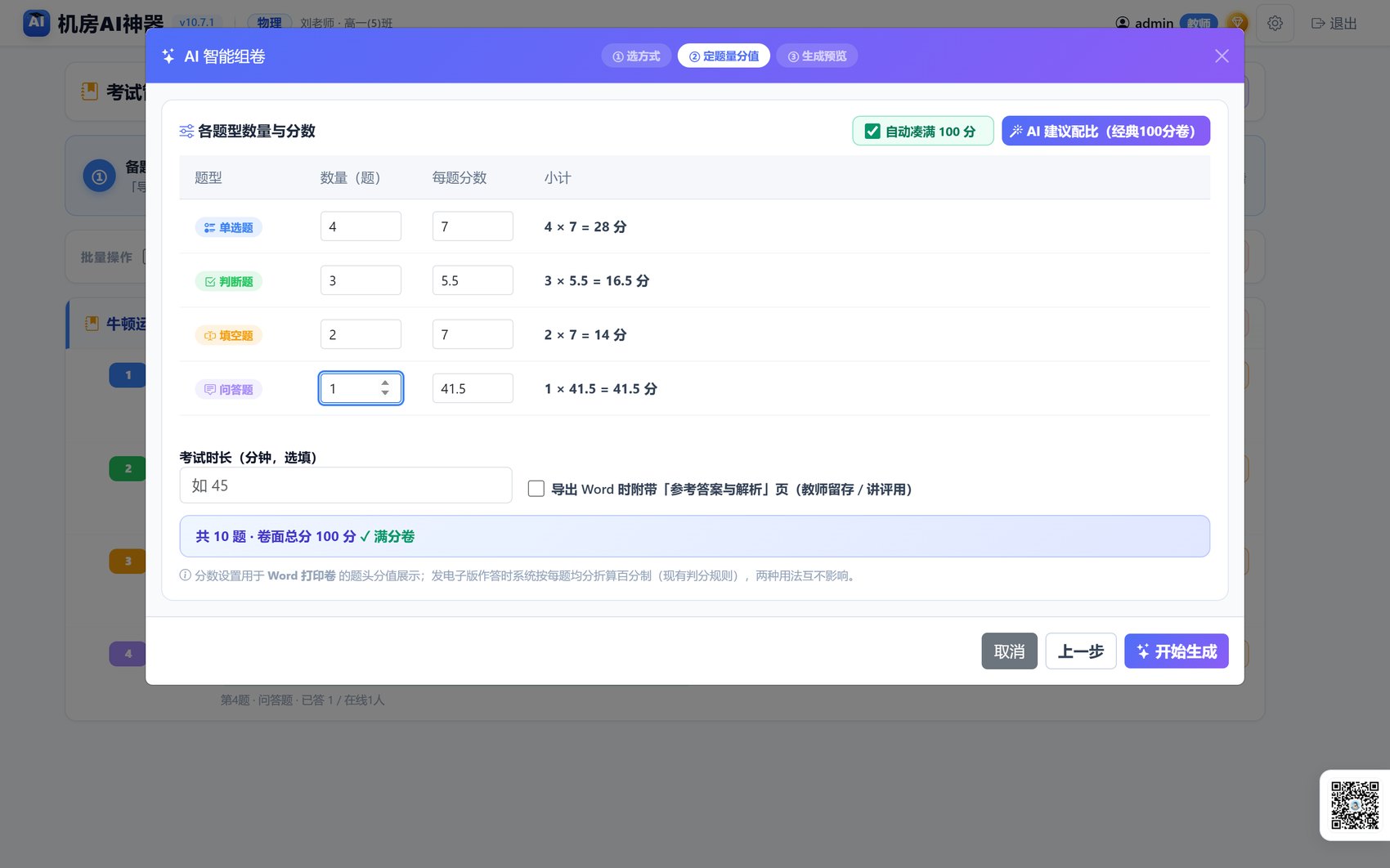AI组卷第二步